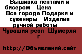 Вышивка лентами и бисером › Цена ­ 25 000 - Все города Подарки и сувениры » Изделия ручной работы   . Чувашия респ.,Шумерля г.